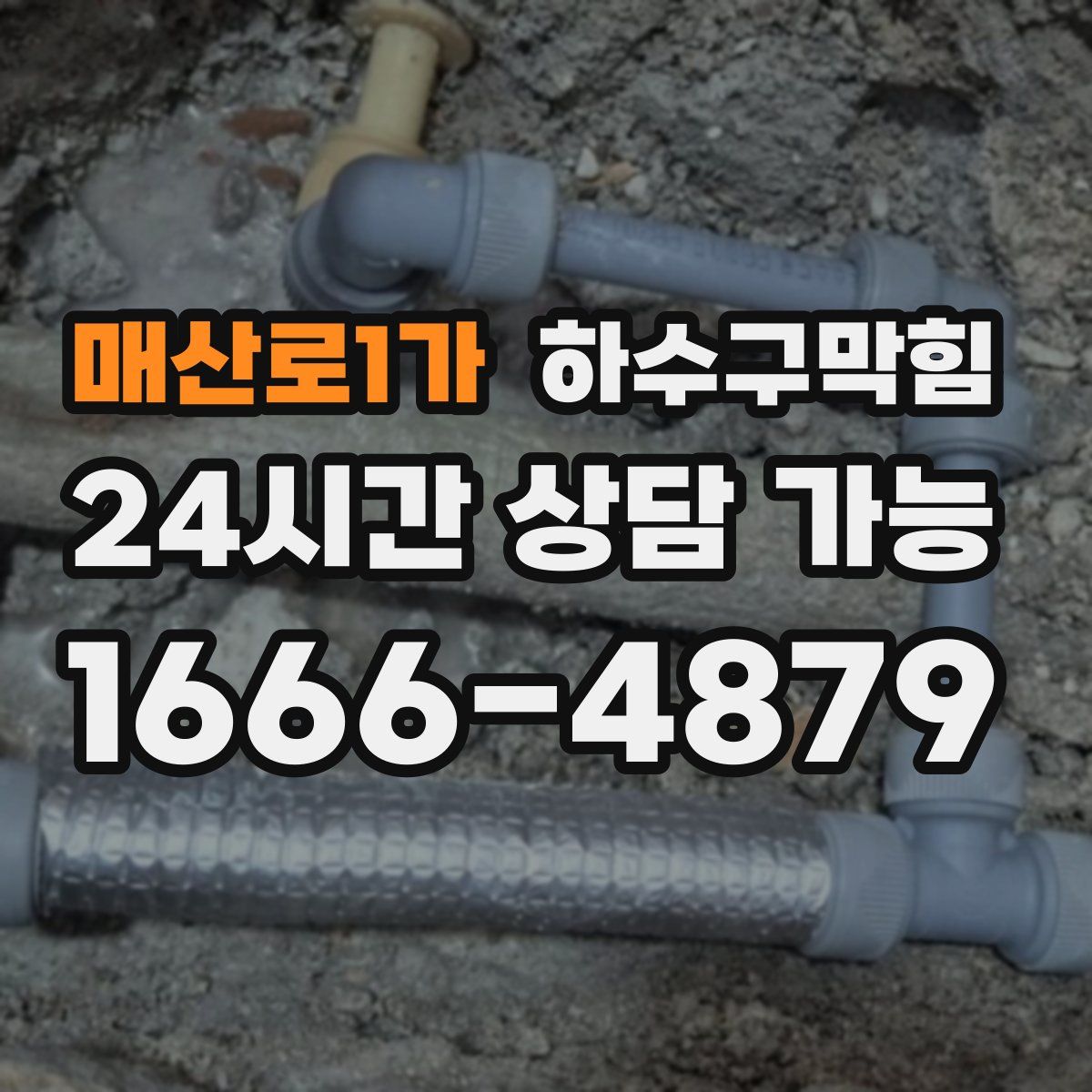 매산로1가 하수구막힘