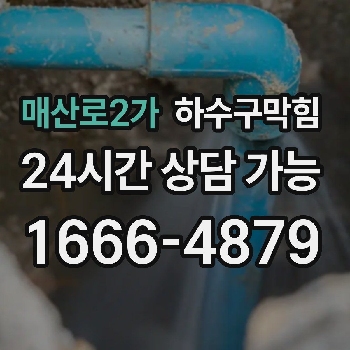 매산로2가 하수구막힘