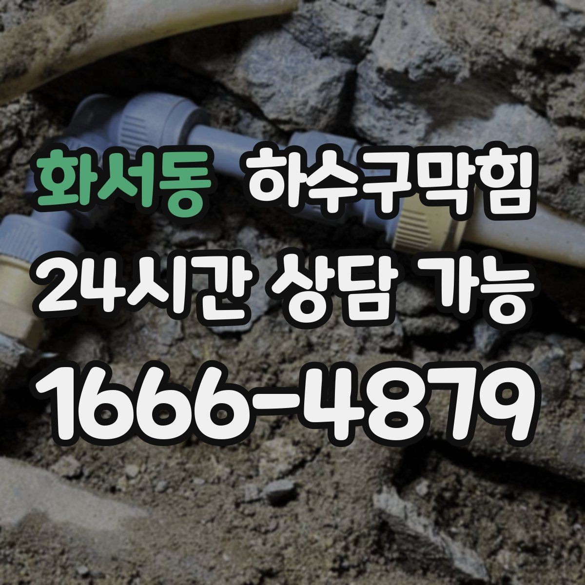 화서동 하수구막힘 원룸 화장실막힘이 컵 받침을 적신 이야기