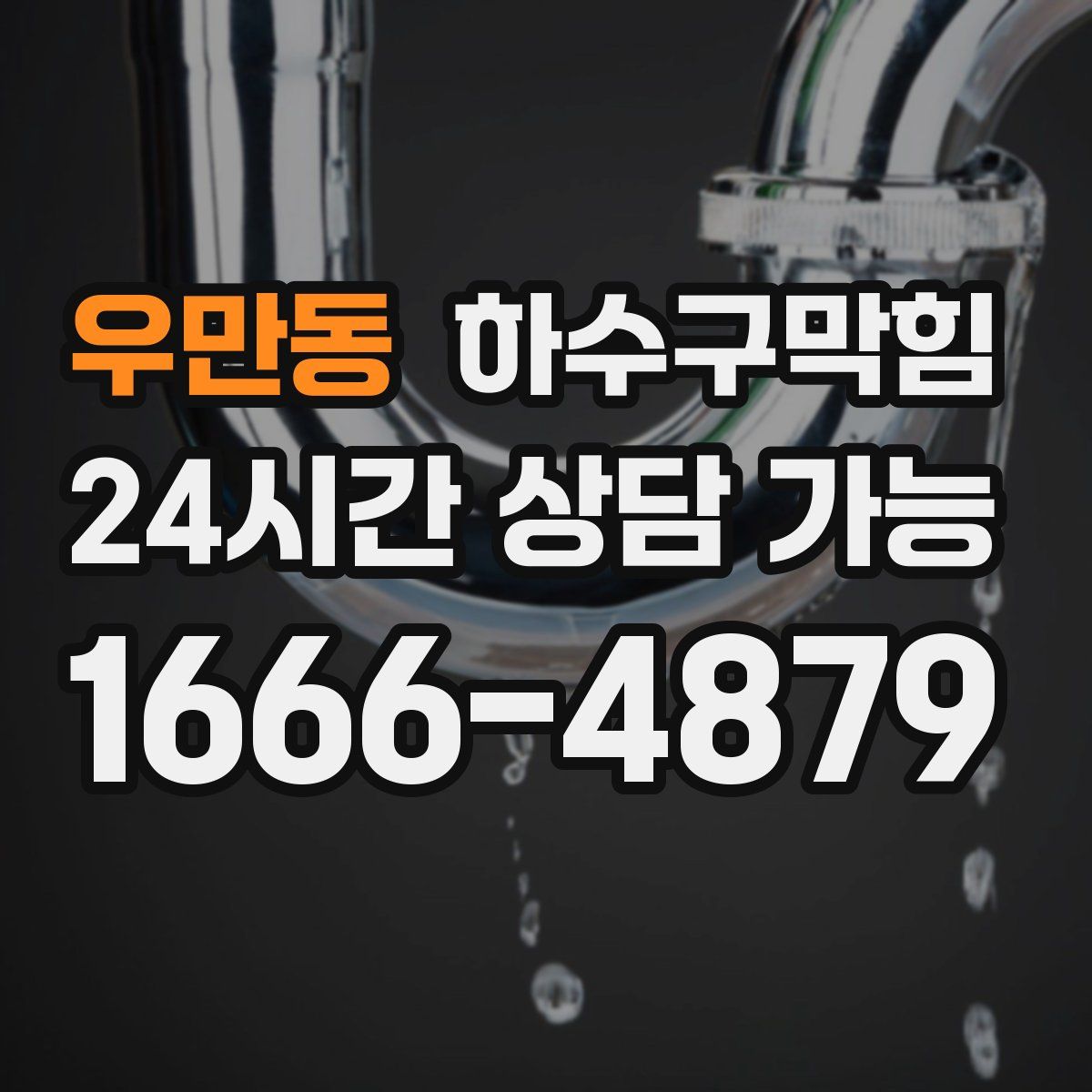 우만동 하수구막힘