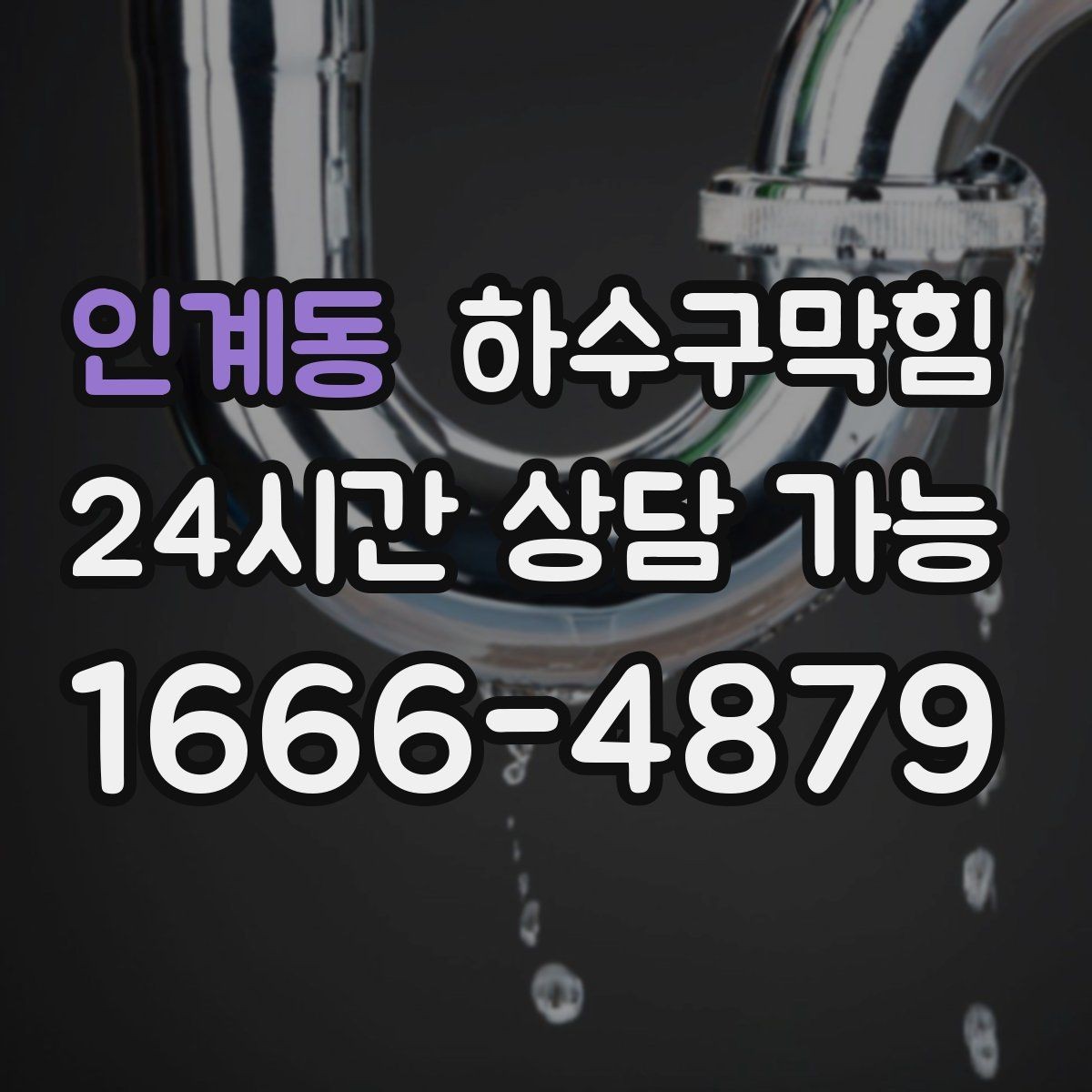 인계동 하수구막힘 마감 전 전등만 남긴 어두운 방의 냄새