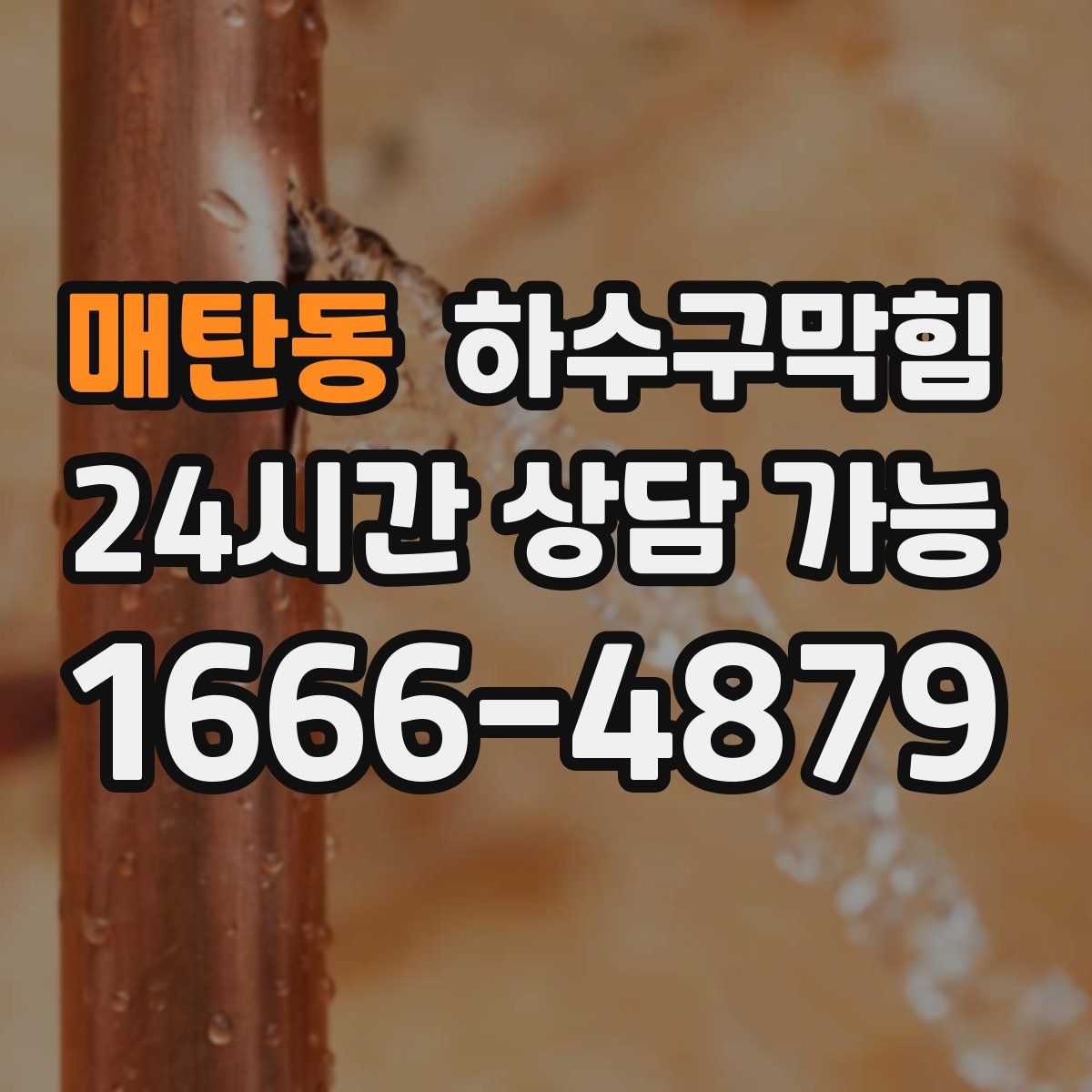 매탄동 하수구막힘