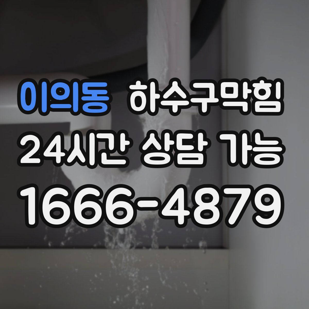 이의동 하수구막힘