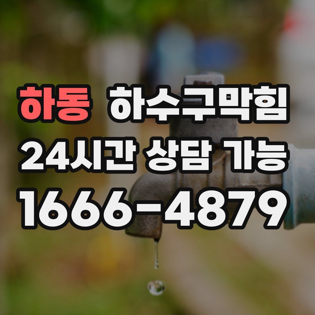 하동 하수구막힘 포스터 하단이 말려 올라간 이유