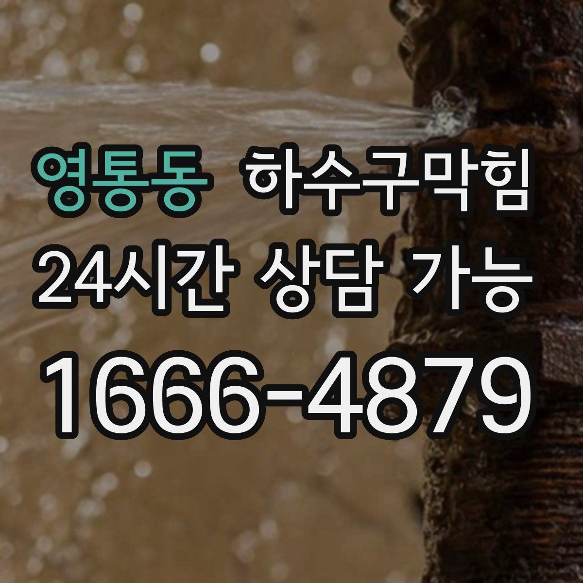 영통동 하수구막힘 견적 비교 합리적 비용 안내