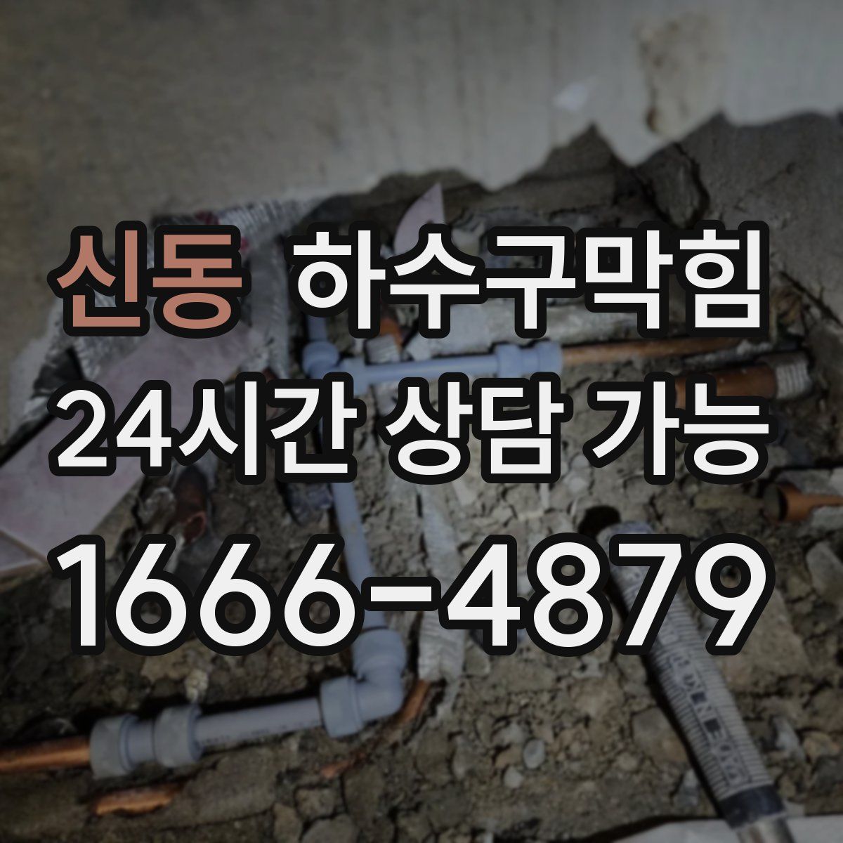 신동 하수구막힘