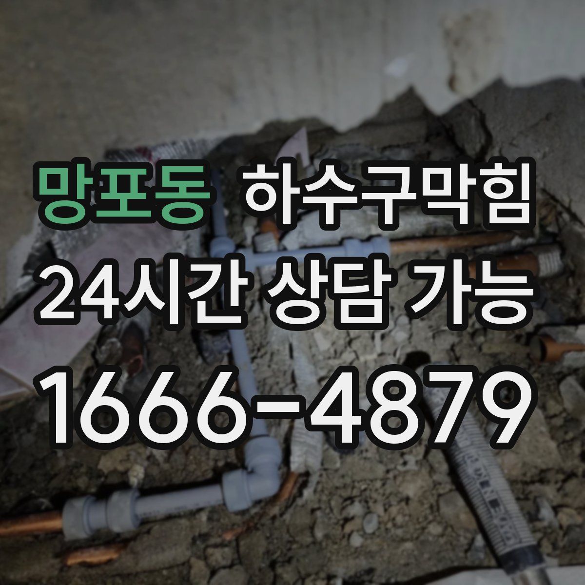 망포동 하수구막힘