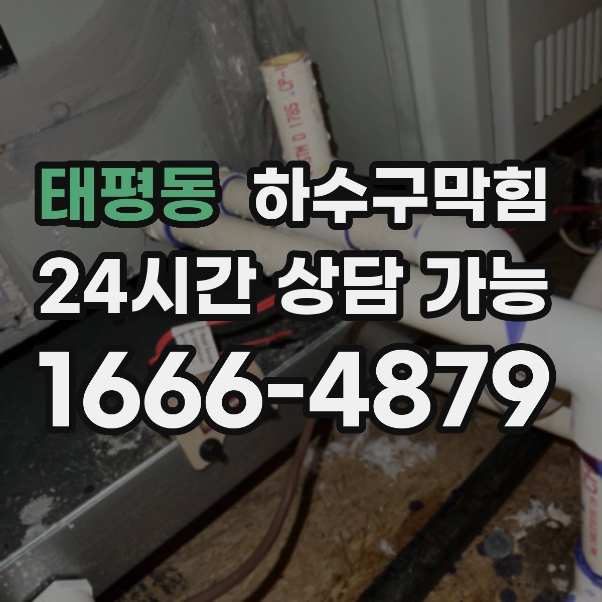 태평동 하수구막힘 바닥 트랩 수봉 저하를 의심해야 할 때