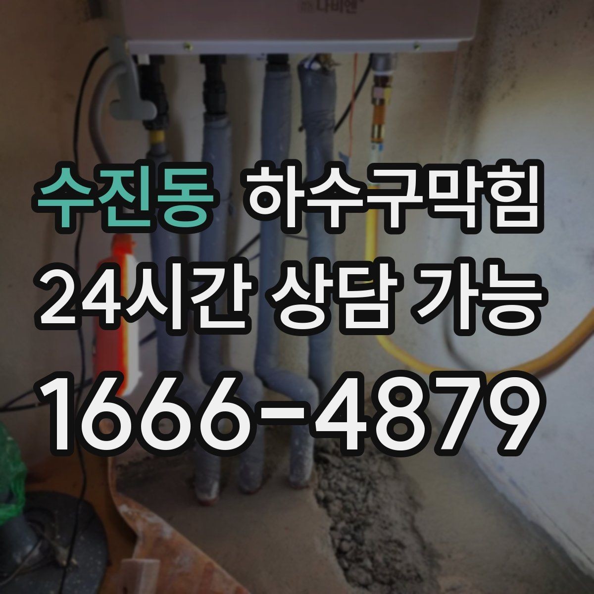 수진동 하수구막힘 반지하 주택이 신경 써야 할 라인