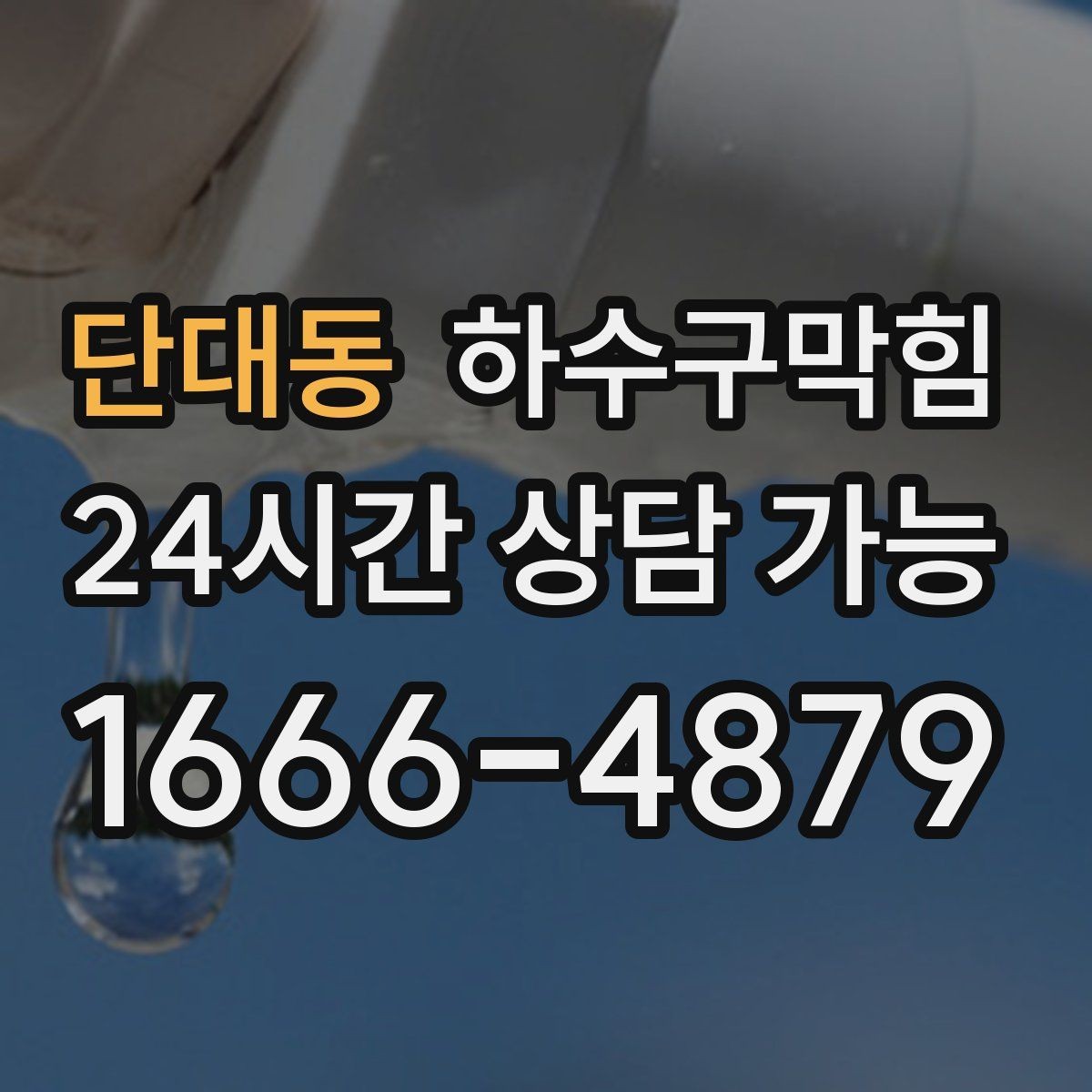 단대동 하수구막힘 포스터 하단이 말려 올라간 이유