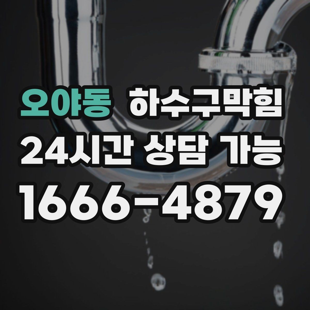 오야동 하수구막힘 주차장 경사와 트렌치의 미세한 간격