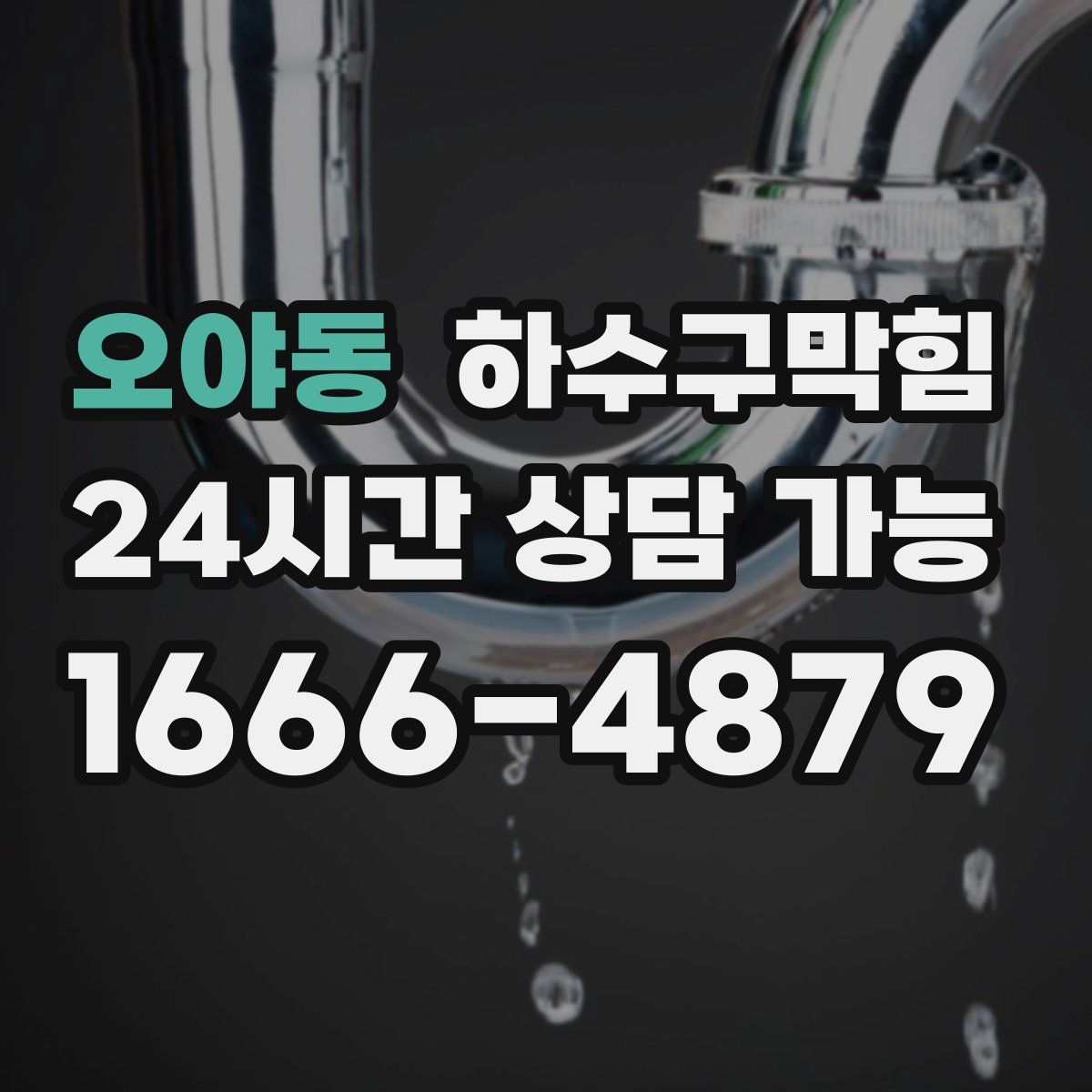 오야동 하수구막힘