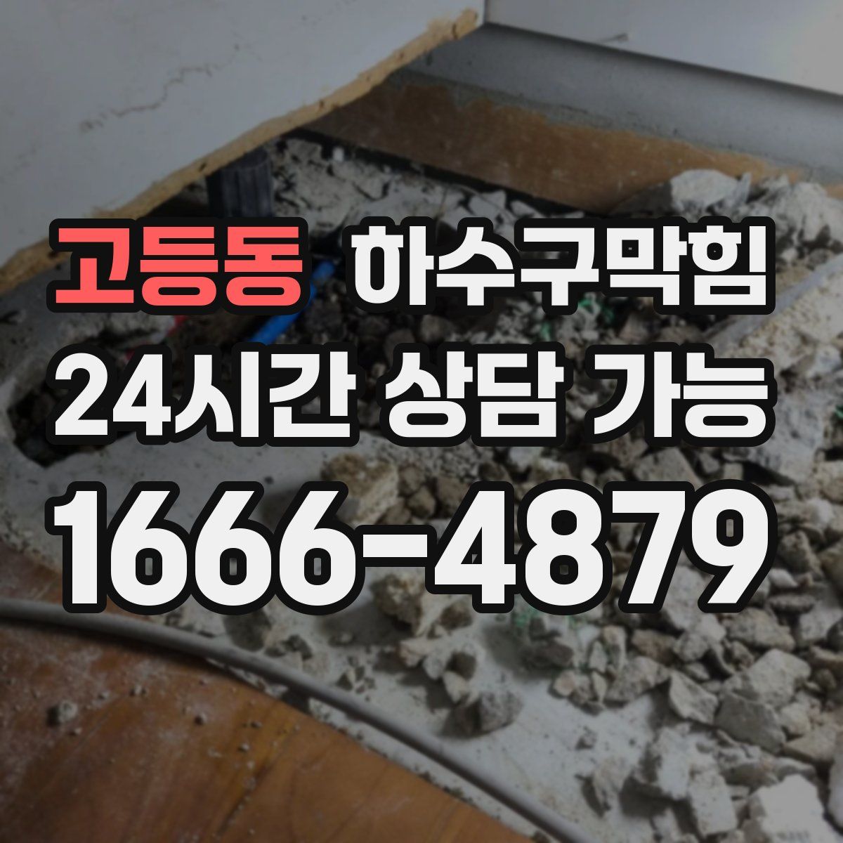 고등동 하수구막힘