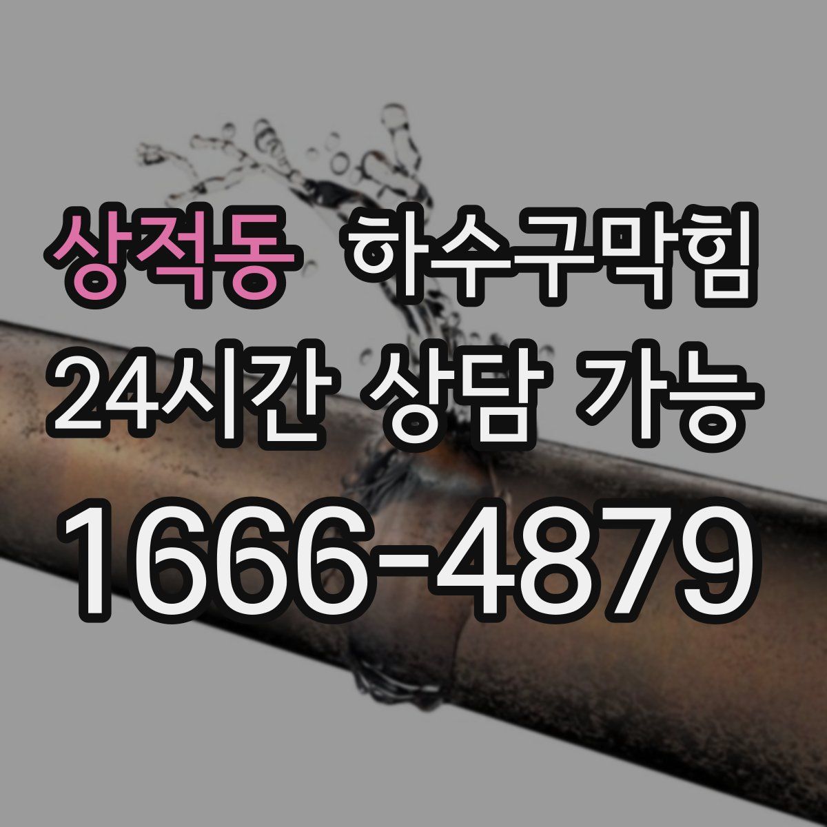 상적동 하수구막힘