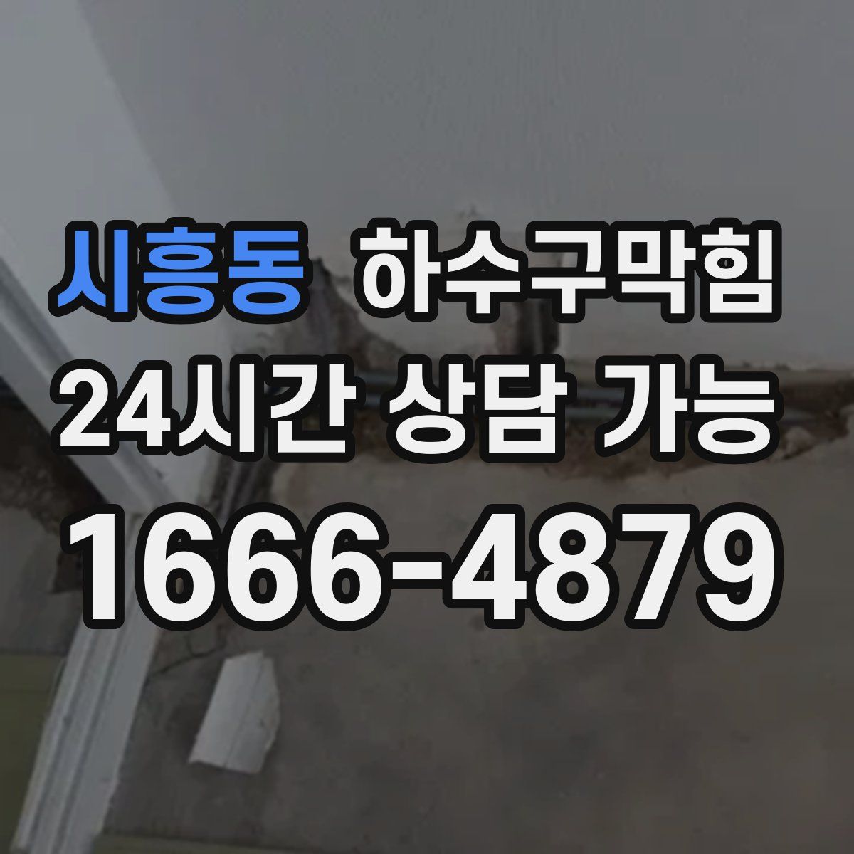 시흥동 하수구막힘