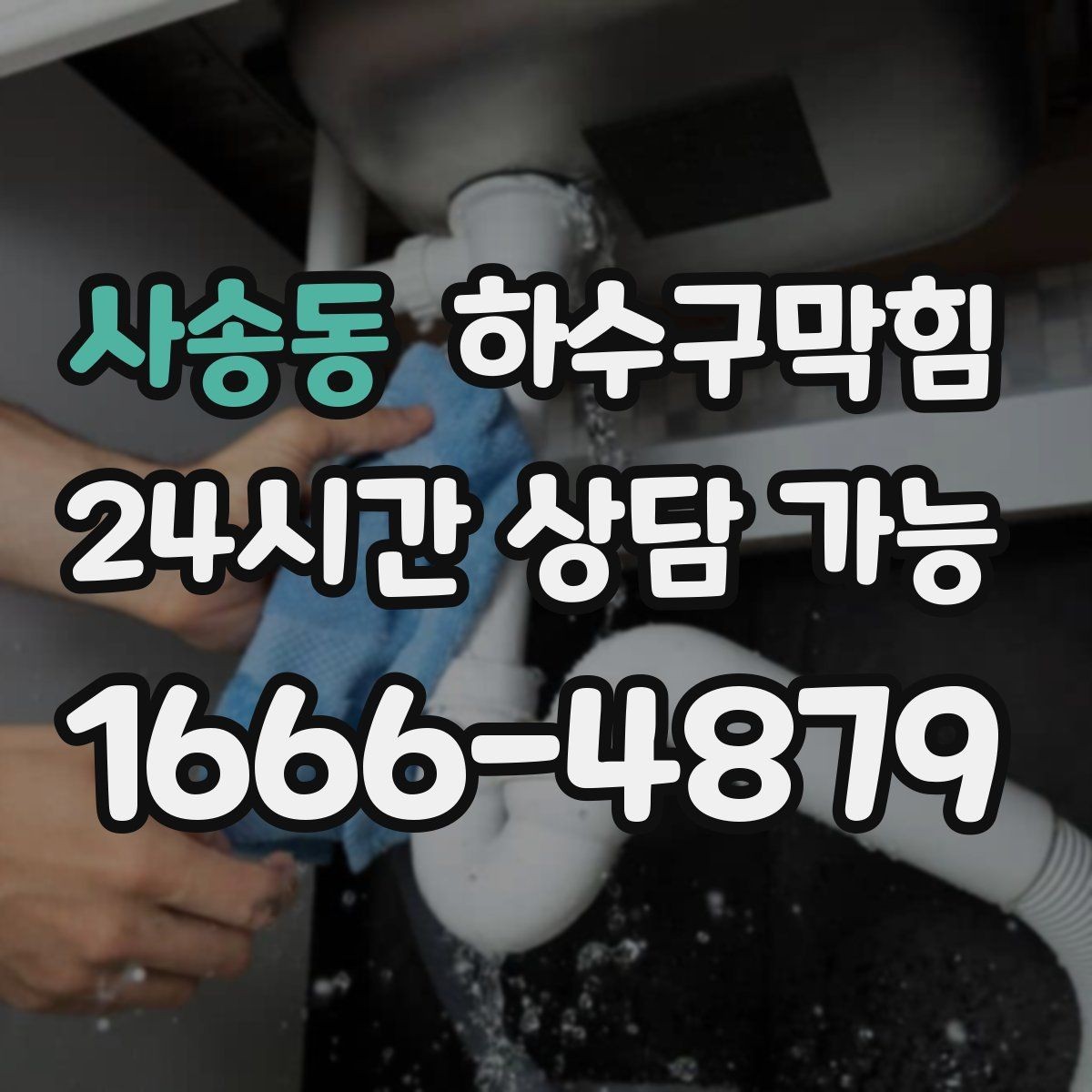 사송동 하수구막힘 세대별 불편을 공용 문제와 연결해 보기