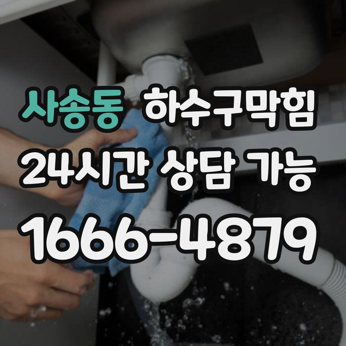사송동 하수구막힘