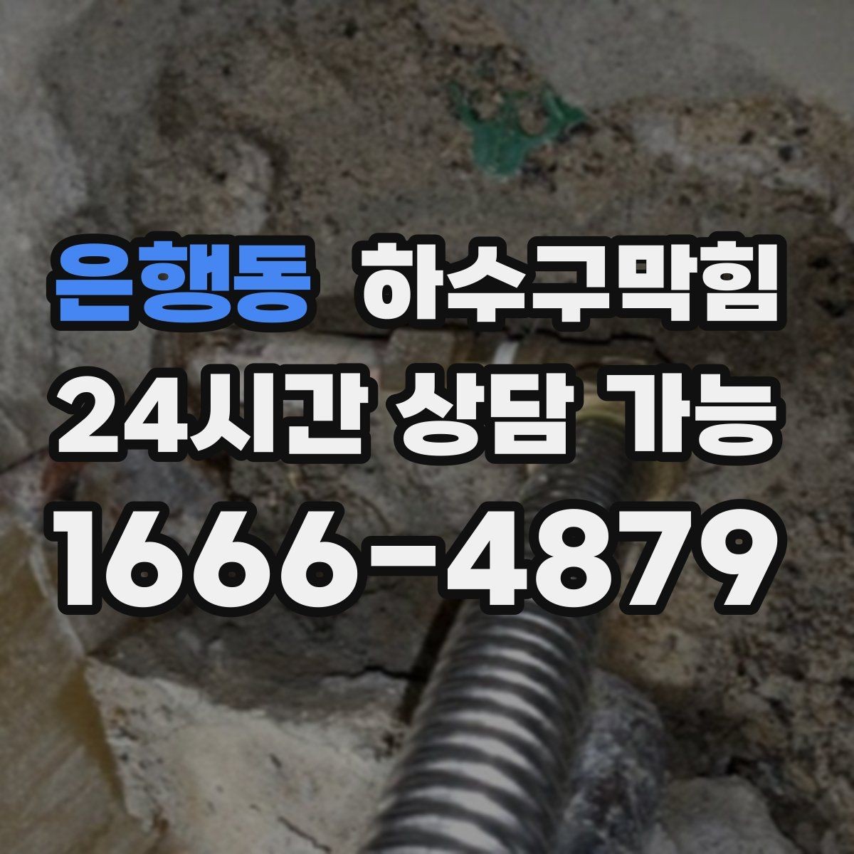 은행동 하수구막힘 셔터 펀칭홀로 스미던 공기의 길