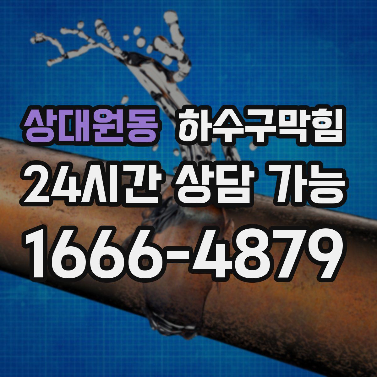 상대원동 하수구막힘