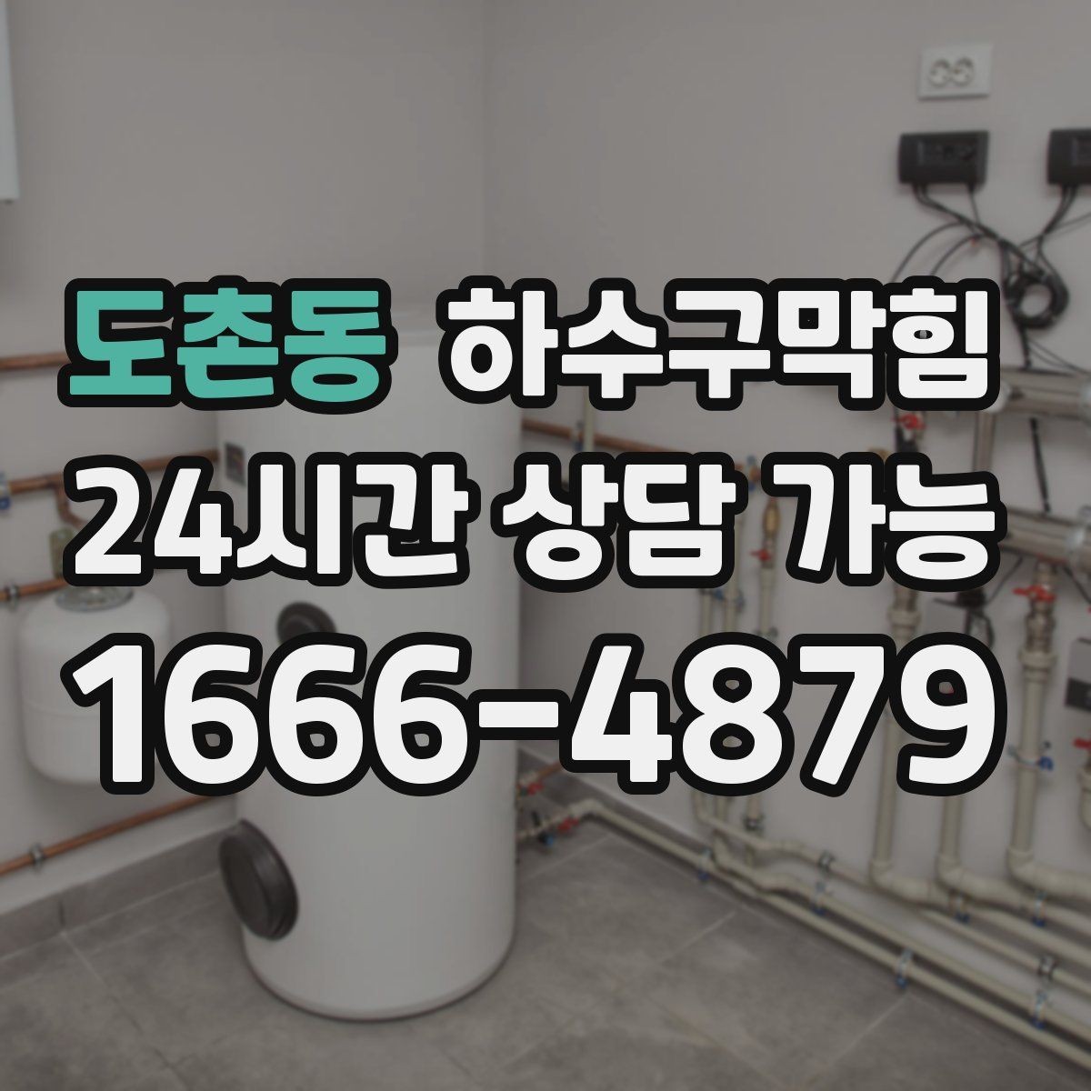 도촌동 하수구막힘 장마철 긴급 연락을 줄이는 운영법