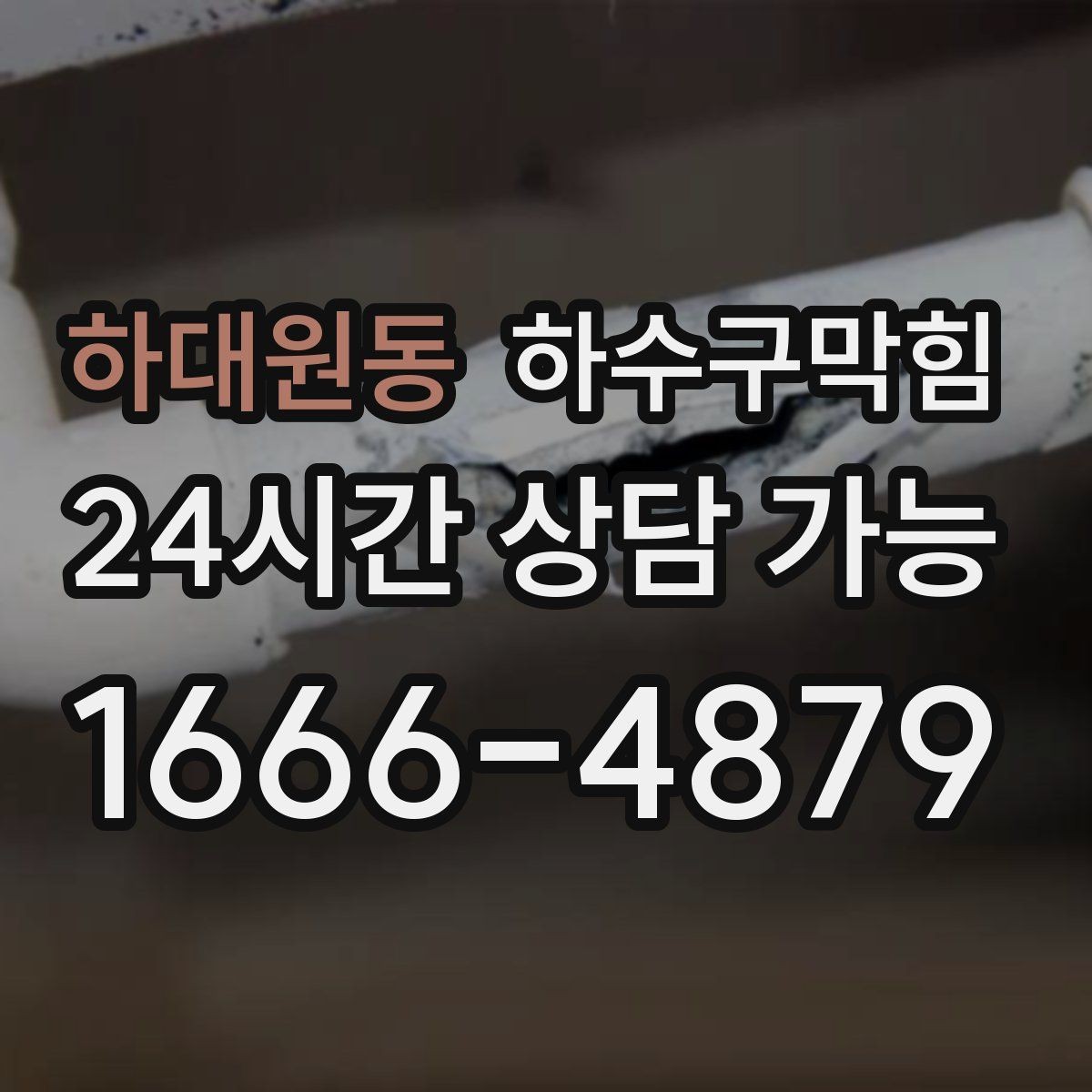 하대원동 하수구막힘 맨홀 접근 곤란 대안 공법