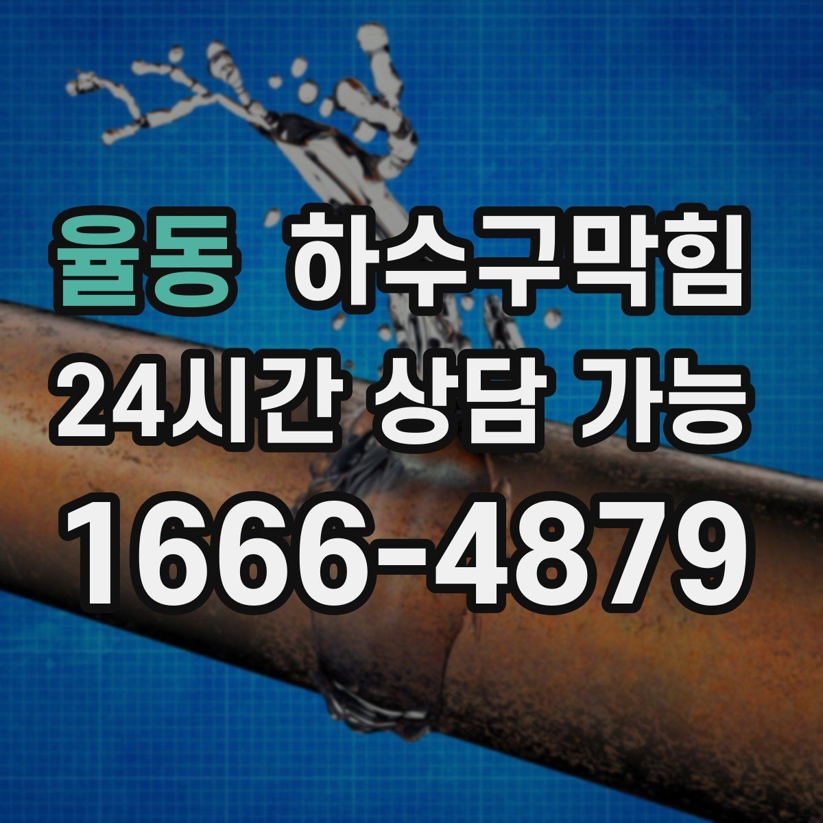 율동 하수구막힘 안내 모니터 아래 케이블 트레이의 습기