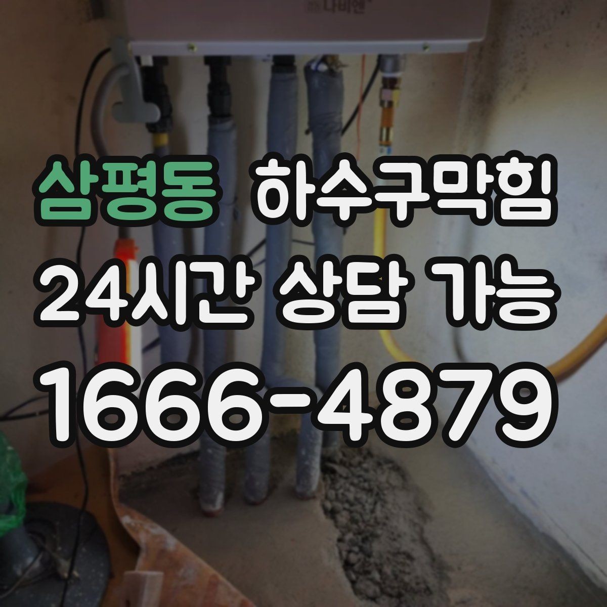 삼평동 하수구막힘 빌라 화장실막힘이 세대 채팅방을 달군 밤