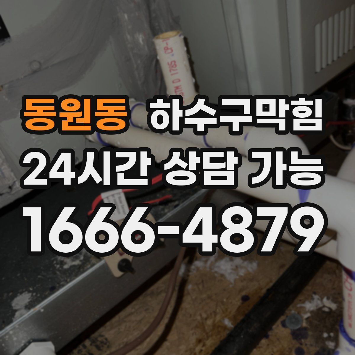 동원동 하수구막힘