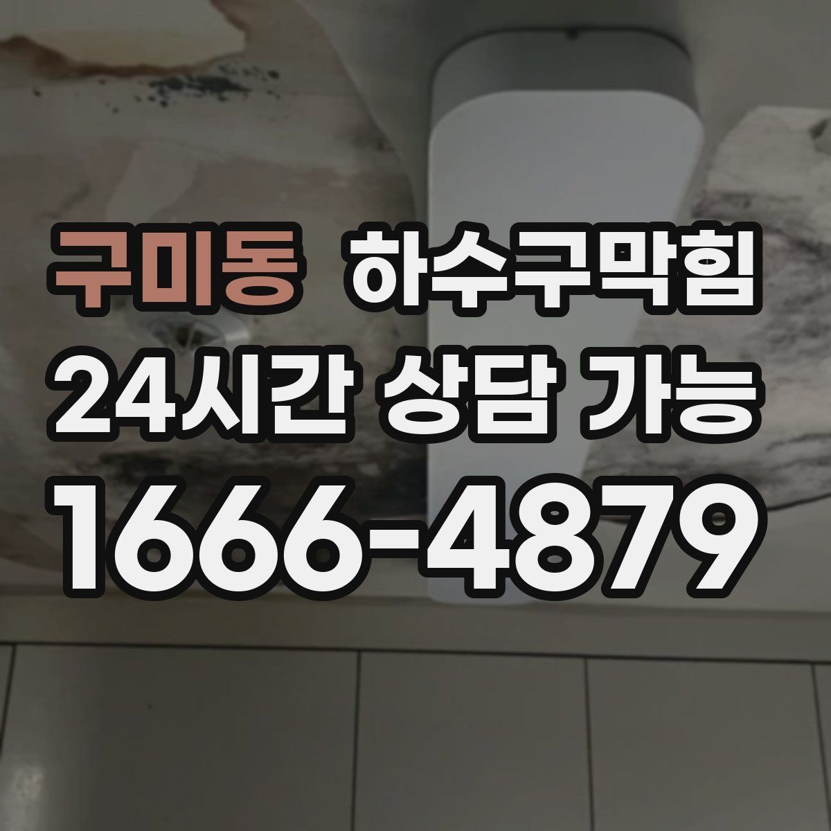 구미동 하수구막힘 빌라 싱크대막힘과 배수구막힘이 겹친 날