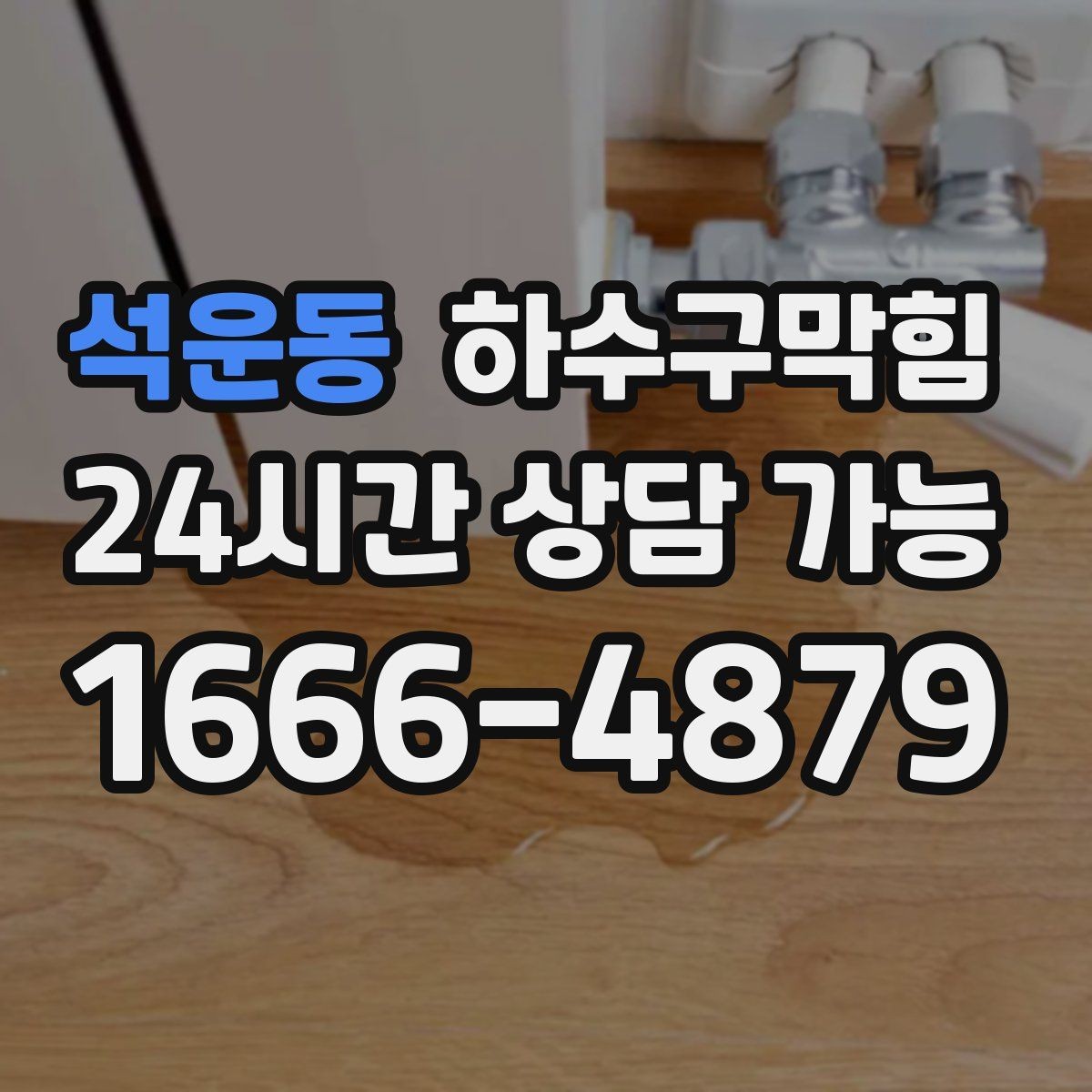 석운동 하수구막힘 미용실 변기막힘과 예약 타임의 줄다리기