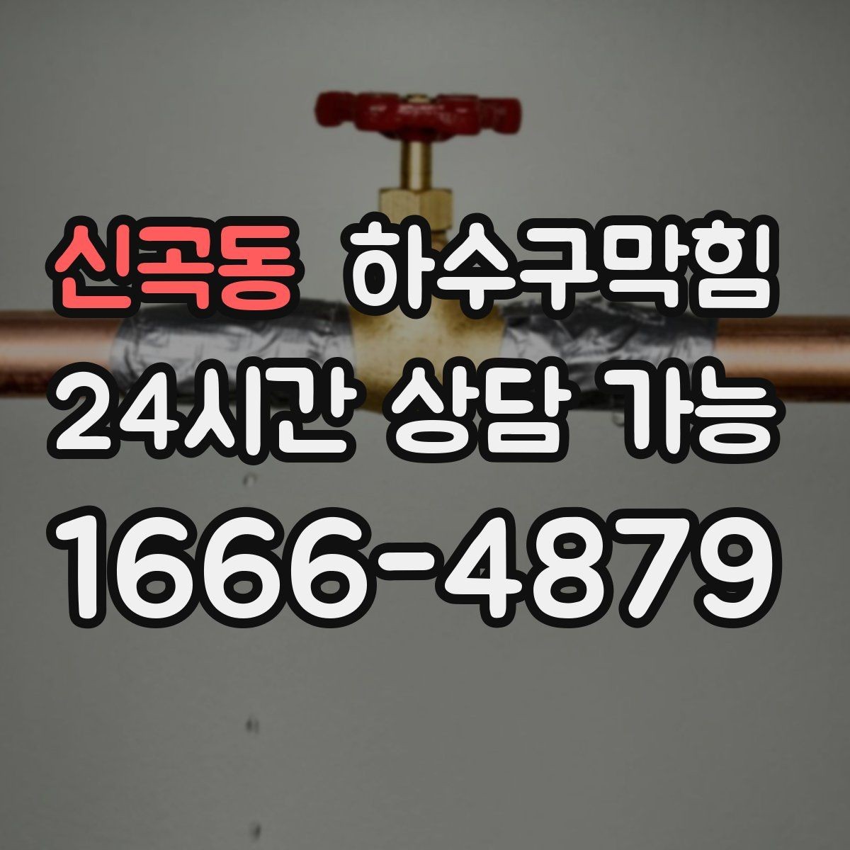 신곡동 하수구막힘 상가 화장실막힘이 포스터 디자인을 바꾼 이유