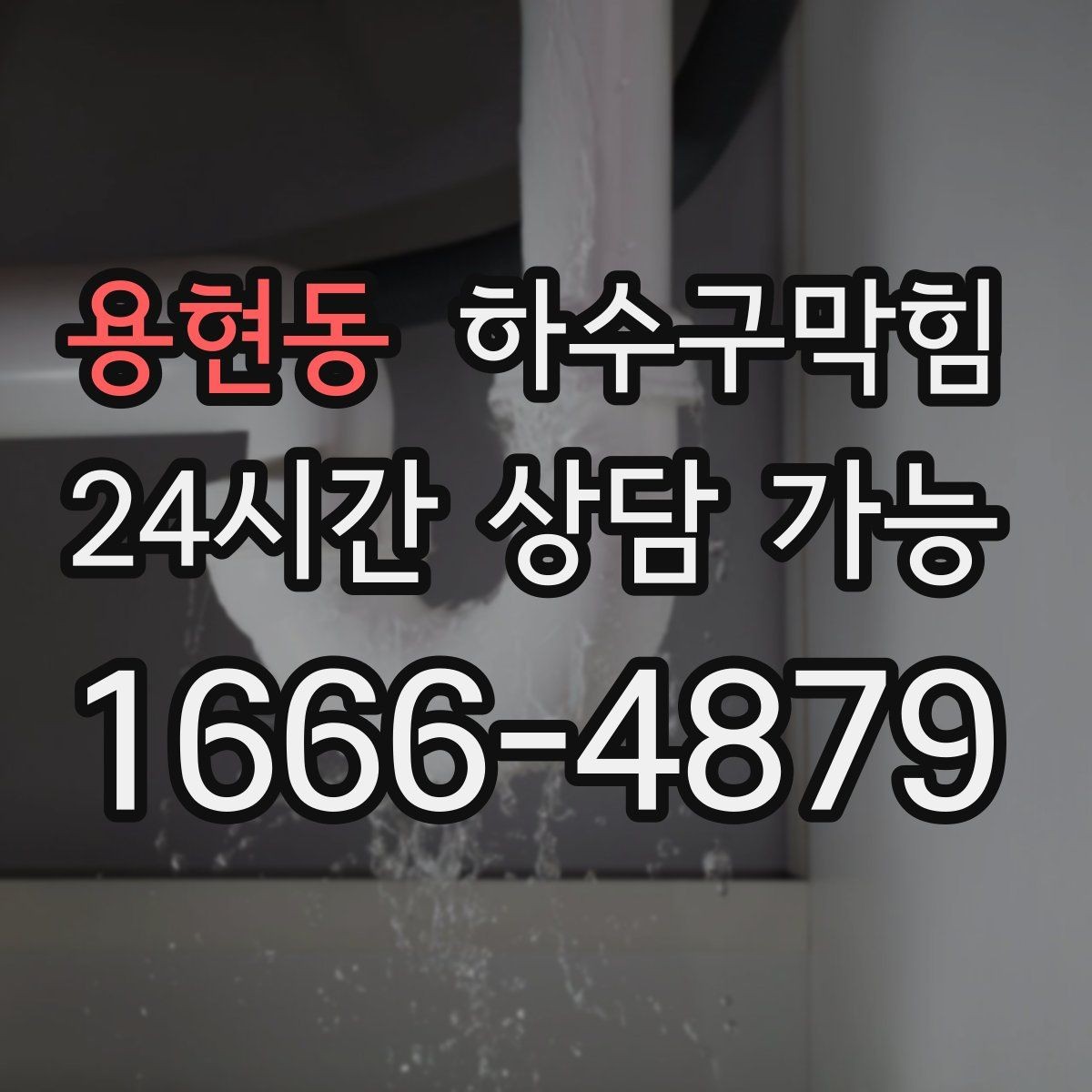 용현동 하수구막힘 안내데스크 발 아래 미세한 미끄러움