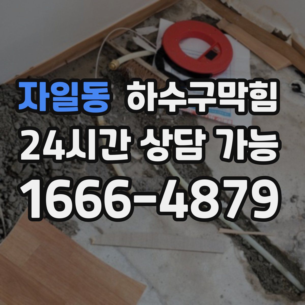 자일동 하수구막힘