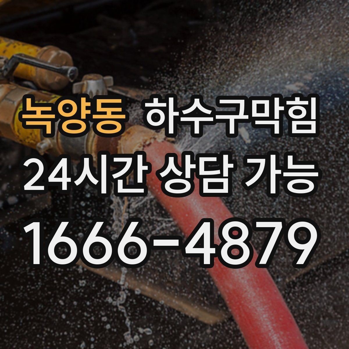 녹양동 하수구막힘 빌라 하수구뚫기로 차분해진 복도 저녁