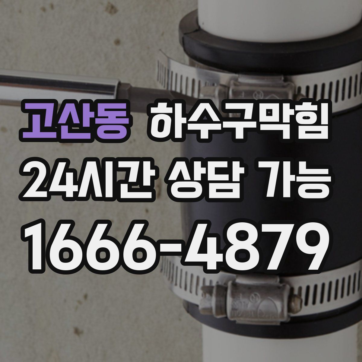 고산동 하수구막힘