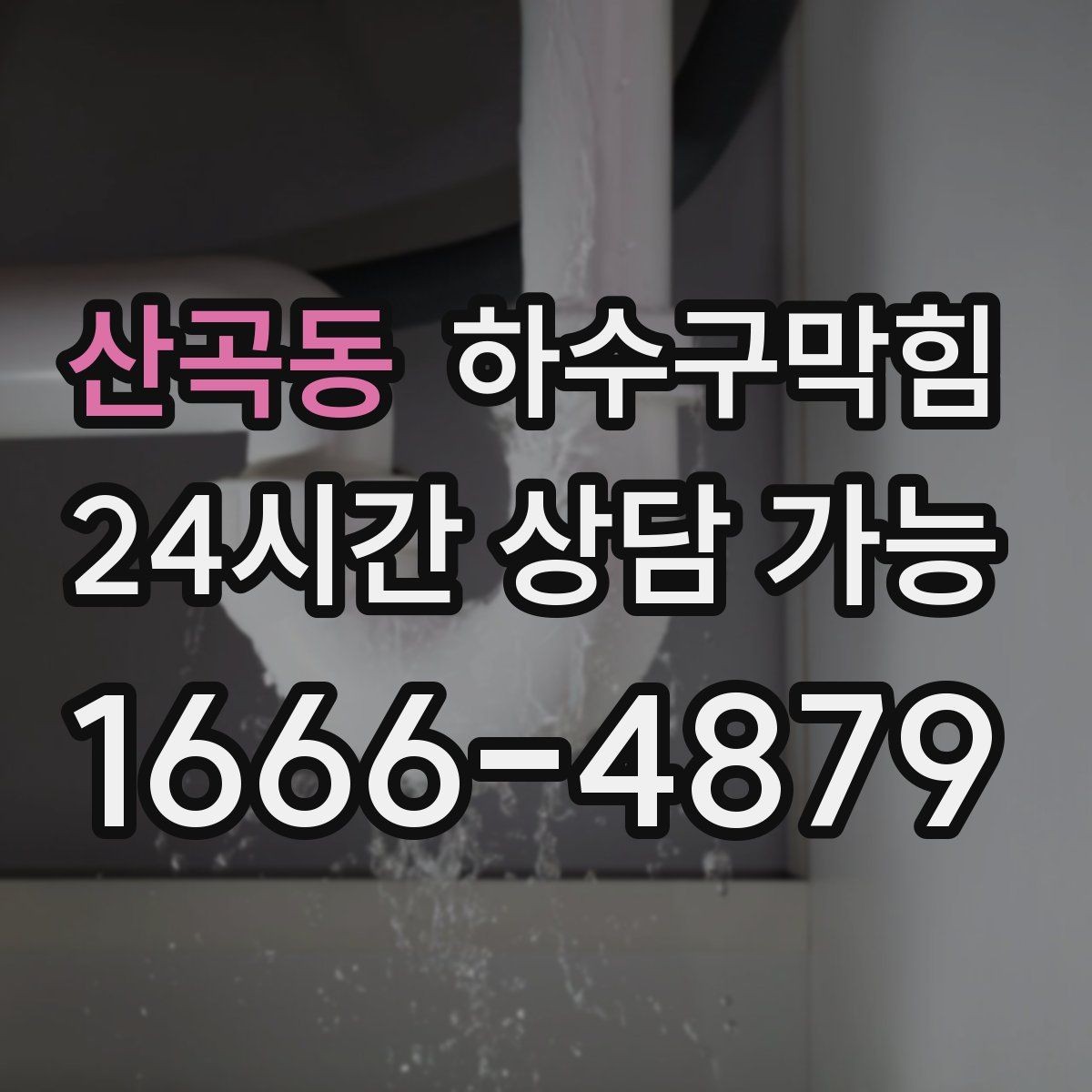 산곡동 하수구막힘 배수 라인과 실내 공기의 균형
