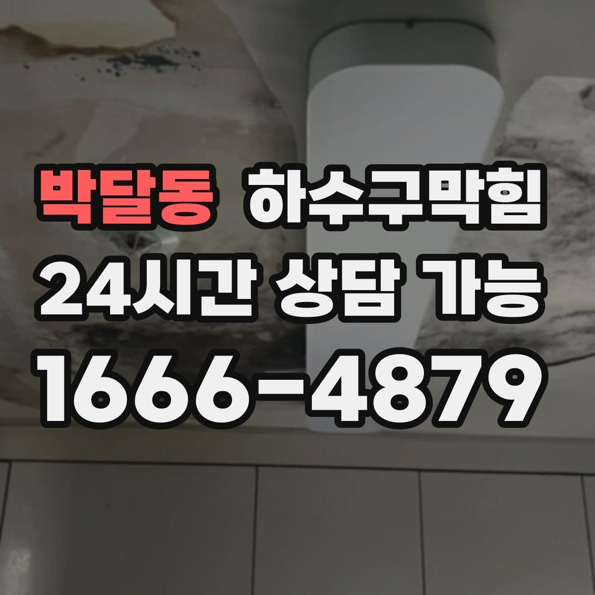 박달동 하수구막힘 분리 배관 설계 전 현황 파악