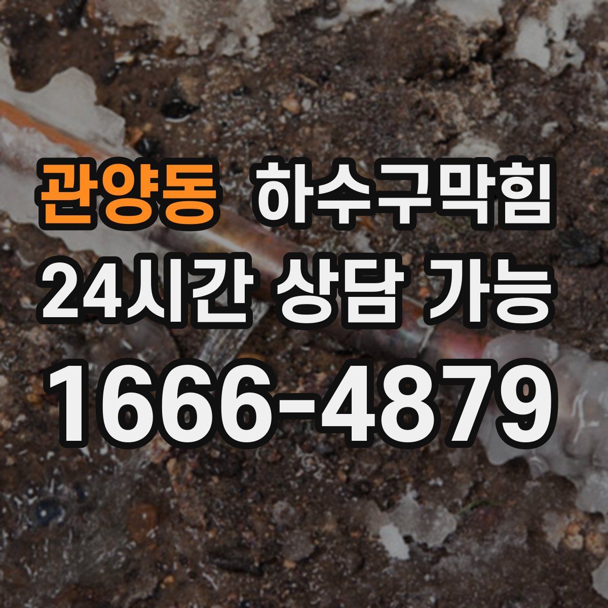 관양동 하수구막힘