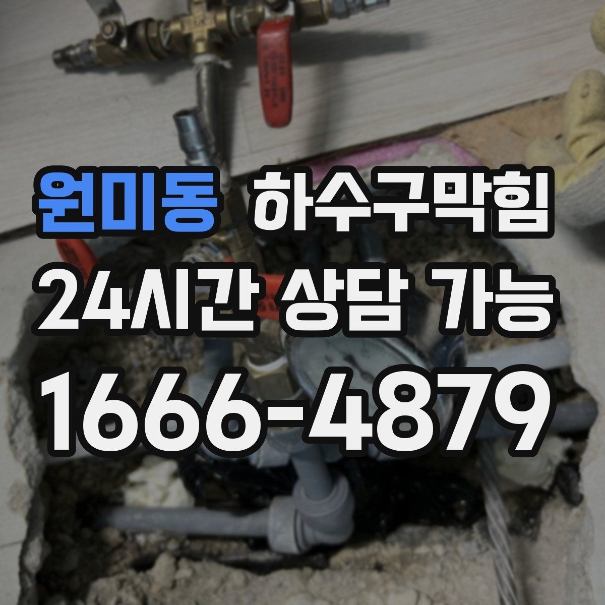 원미동 하수구막힘 상가 복도 이미지 지키는 관리 흐름