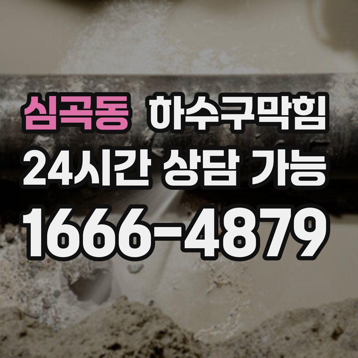 심곡동 하수구막힘