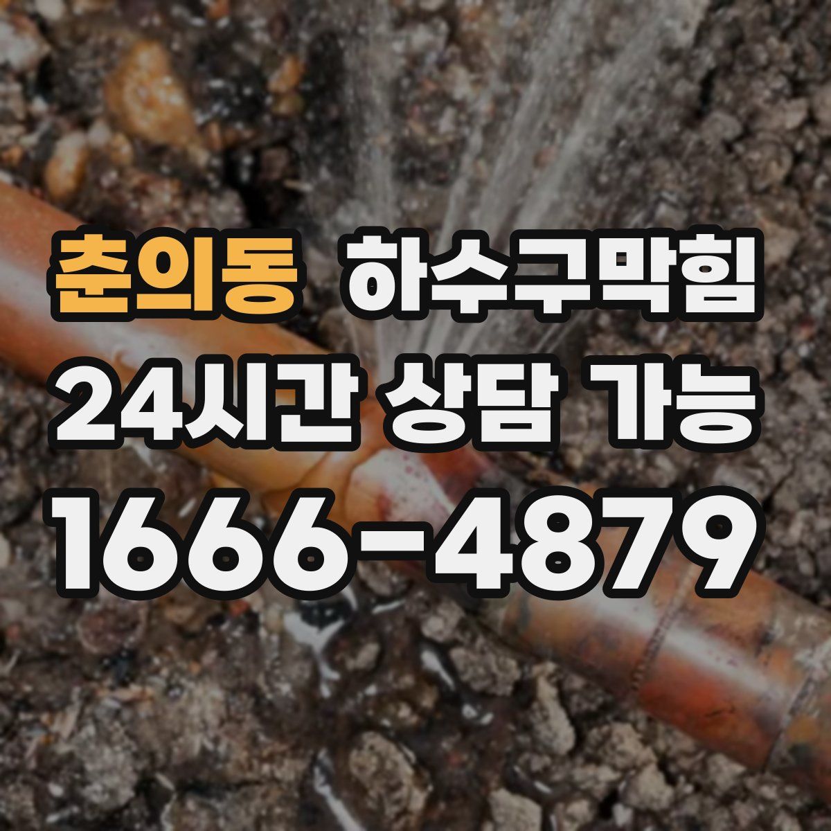 춘의동 하수구막힘