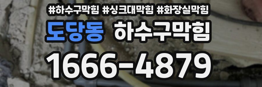 하수구막힘