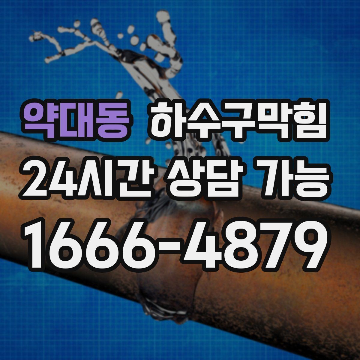약대동 하수구막힘 원룸 변기막힘으로 셔터가 늦게 올라간 아침