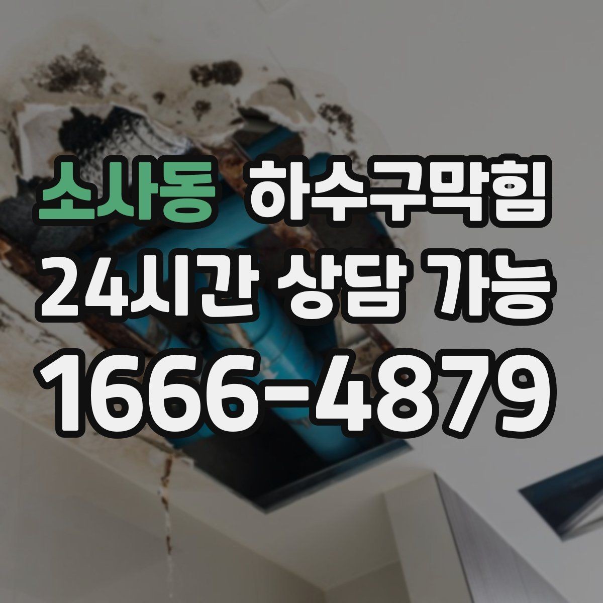소사동 하수구막힘 베란다 물고임 경로 재설계