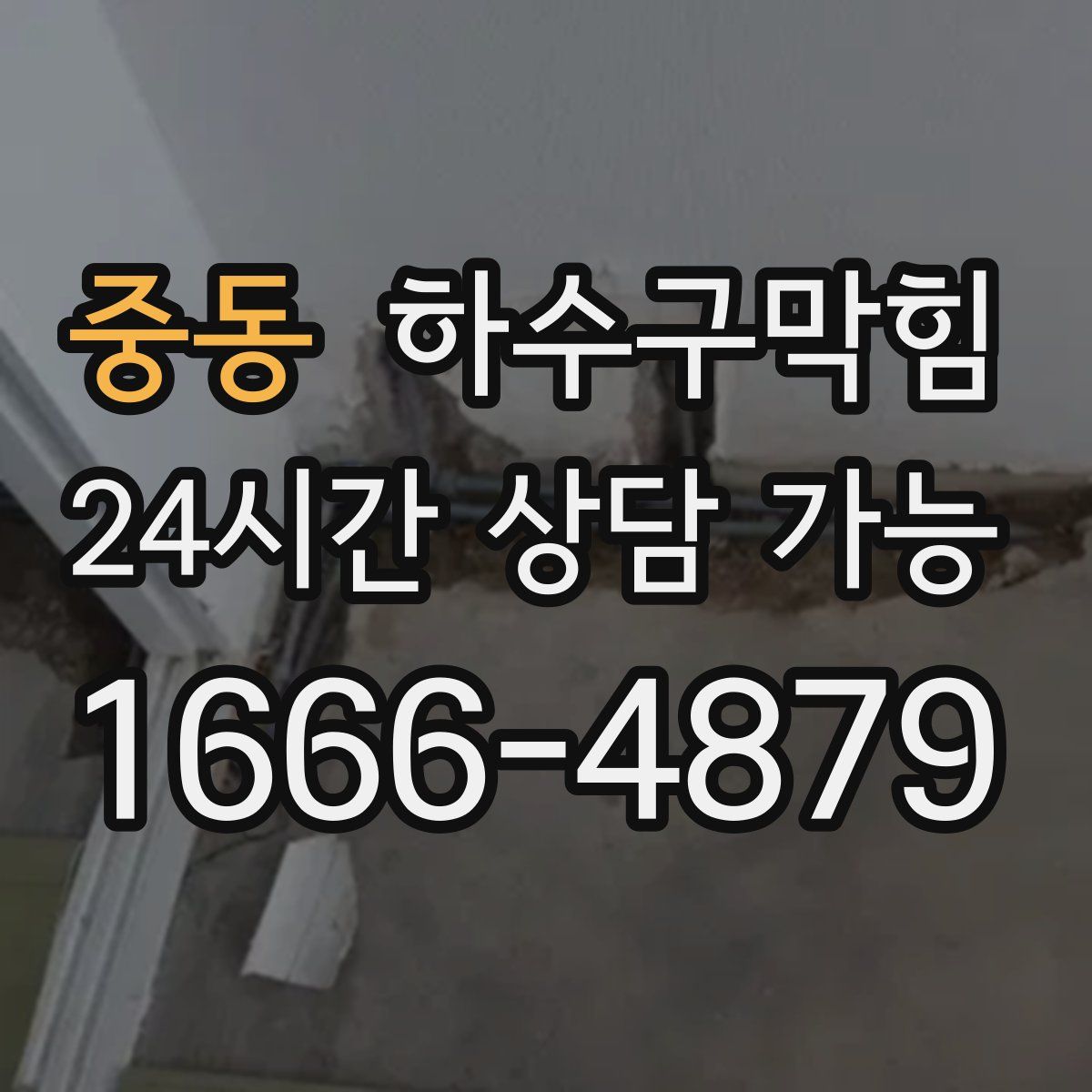 중동 하수구막힘