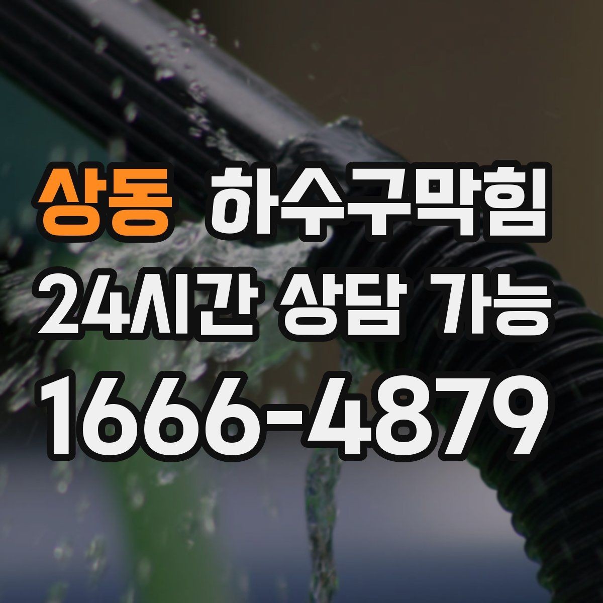 상동 하수구막힘 새벽 배송 대차가 미끄러지던 코너