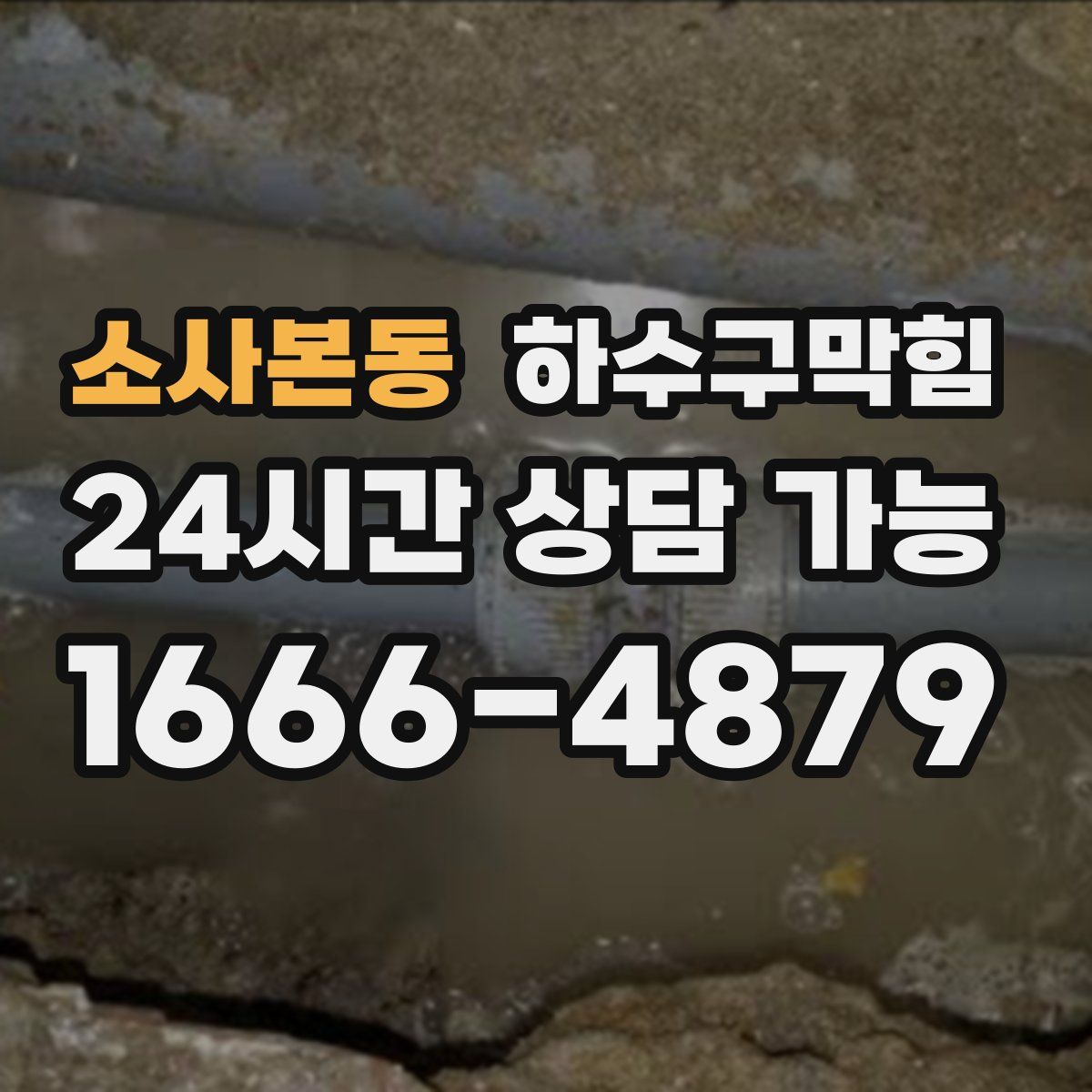 소사본동 하수구막힘