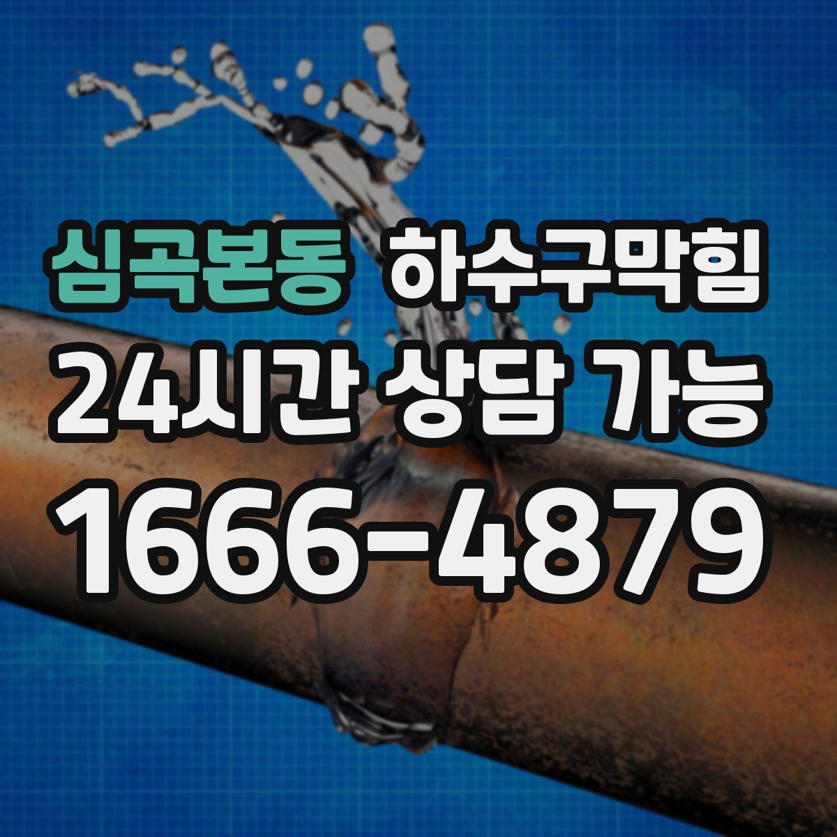심곡본동 하수구막힘