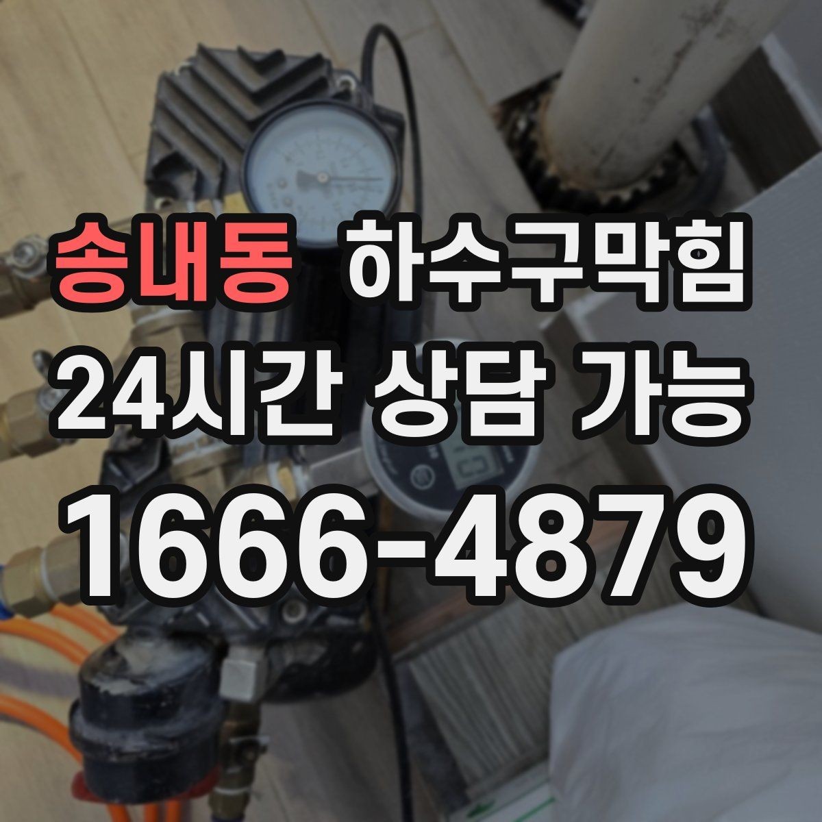 송내동 하수구막힘 고압수 절약형 친환경 세척