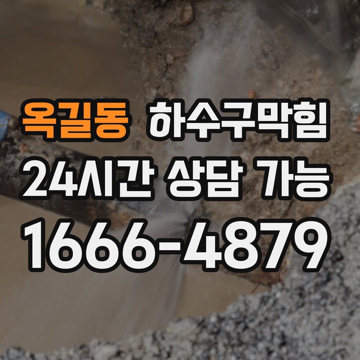 옥길동 하수구막힘 서비스 지역 서울 경기 인근